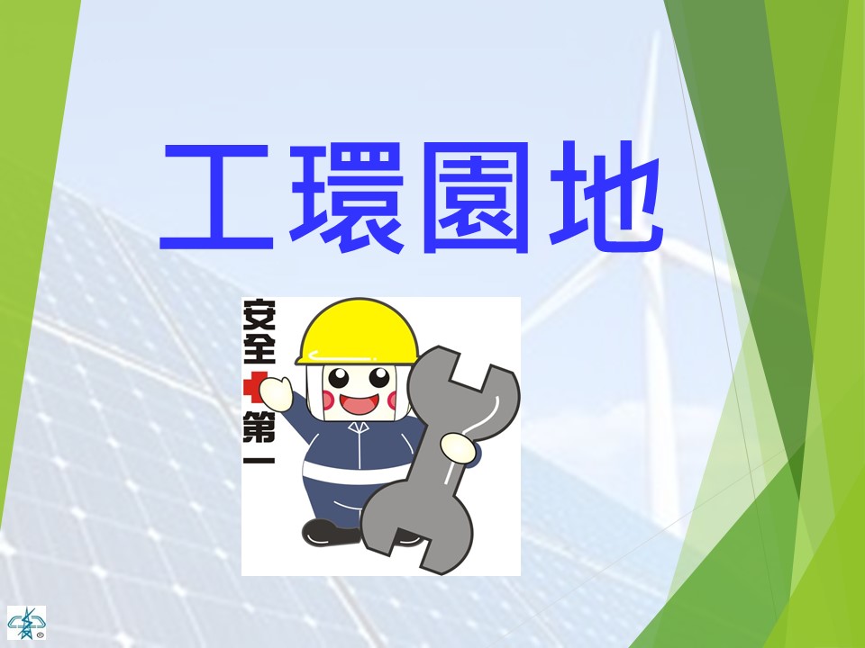 安全防護  |設備介紹|安全防護